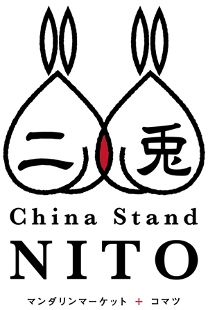 China Stand 二兎（ニト）